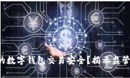 如何确保您的数字钱包交易安全？揭示监管背后的秘密！