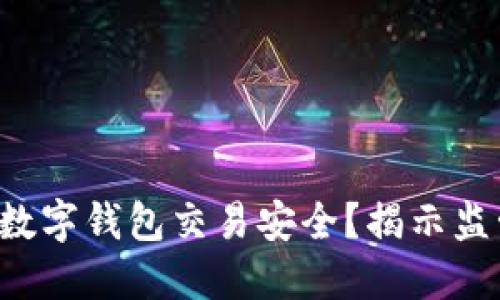 如何确保您的数字钱包交易安全？揭示监管背后的秘密！