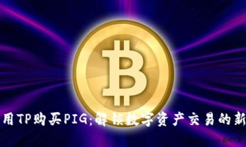如何用TP购买PIG:解锁数字资产交易的新方式