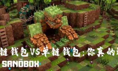 区块链多链钱包VS单链钱包:你真的选对了吗?