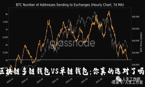 区块链多链钱包VS单链钱包:你真的选对了吗?
