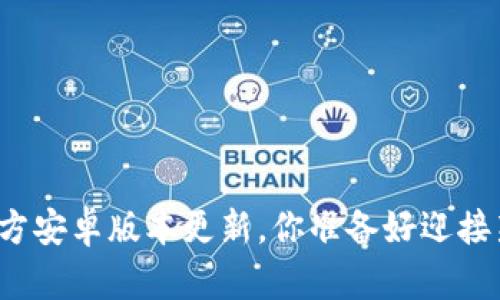 TP钱包官方安卓版本更新，你准备好迎接新特性吗？