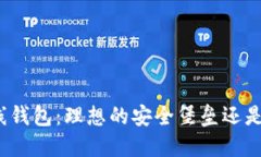 加密数字离线钱包：理想的安全堡垒还是过时的