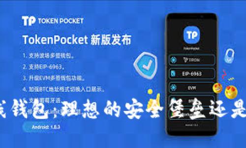 加密数字离线钱包：理想的安全堡垒还是过时的选择？