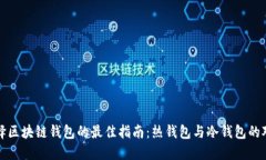 选择区块链钱包的最佳指南：热钱包与冷钱包的