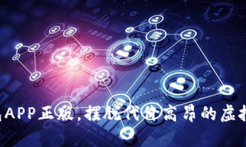 拥有TP钱包APP正版,摆脱代价高昂的虚拟资产风险!