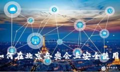 从传统到数字：如何在北京冬奥会上安全使用数