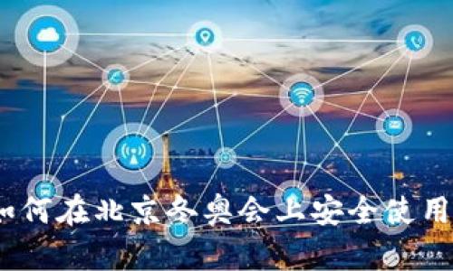 从传统到数字：如何在北京冬奥会上安全使用数字货币硬钱包