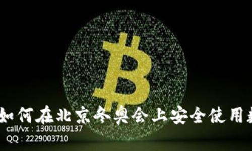 从传统到数字：如何在北京冬奥会上安全使用数字货币硬钱包