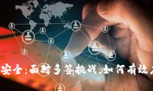 钱包安全:面对多签挑战,如何有效应对?
