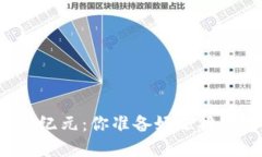 华为钱包的区块链新纪元：你准备好迎接数字资