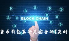 你的数字货币钱包真的是安全的？是时候清退了