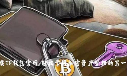下载TP钱包官网：轻松掌握加密资产管理的第一步！