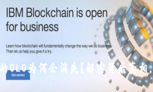 区块链钱包里的OLO为何会消失？解密背后真相，保护你的资产！