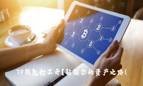TP钱包打不开？解锁你的资产之路！