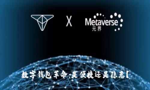 数字钱包革命：是便捷还是隐患？