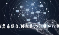 告别复杂操作，轻松将USDT转入TP钱包！