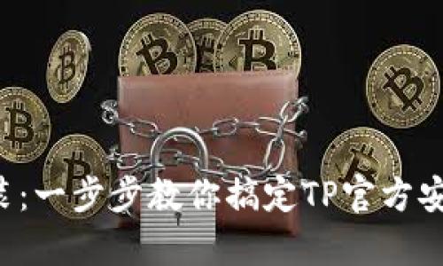 从下载到安装：一步步教你搞定TP官方安卓最新版本！
