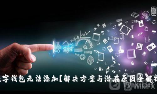数字钱包无法添加？解决方案与潜在原因全解析！