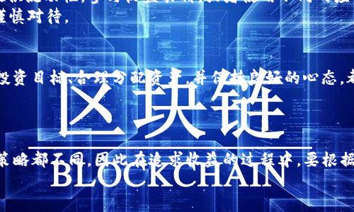 台头如何利用TP钱包赚取收益：投资与管理的双重挑战/台头
关键字TP钱包, 数字货币, 投资策略/关键字

引言：科技与财富的交汇
在这个快速变化的时代，数字货币已经不再是少数人的专属，而成为了一种新兴的投资方式。TP钱包作为一种广受欢迎的数字资产管理工具，吸引了越来越多用户。然而，很多人对于如何通过TP钱包赚钱还存在疑虑。本篇文章将深入探讨TP钱包的各种赚钱方式，同时也讨论在投资中可能面对的风险和挑战，帮助你在这条数字货币的海洋中乘风破浪。

TP钱包的基础知识：从零开始
在了解如何通过TP钱包赚钱之前，首先要明白它的基本功能。TP钱包是一款支持多种数字货币的手机钱包，让用户能够轻松管理和交易不同类型的加密资产。要使用TP钱包，用户需要下载应用程序并注册账户。这一步骤虽然简单，但了解如何安全地存储和使用你的数字资产是非常必要的。

赚钱的途径一：通过交易获利
通过交易数字货币是一种非常直接的赚钱方式。TP钱包支持多种交易功能，用户可以在钱包内直接交易各种数字资产。为了在交易中获利，用户需要掌握一定的市场分析技巧和策略。
例如，了解市场的技术指标、基本面分析，以及如何设置止损和止盈都是非常关键的。市场时刻在变化，快速反应和理智决策能够帮助你最大程度地转换市场波动带来的机会。同时，持续关注行业动态，如政策法规变化、各大交易所的动向等，也是非常重要的。

赚钱的途径二：参与质押与借贷
除了交易，用户还可以通过TP钱包参与数字货币的质押（Staking）和借贷（Lending）来获取收益。这些方法让用户在持有资产时，依然能够创造被动收入。例如，某些货币通过质押网络参与新块的验证，用户可以根据持有的币量获得相应的奖励。
借贷则是另一种选择，用户可以将持有的数字货币借给其他用户，并收取利息。这种方式适合那些希望让资产持续增值，而又不想频繁交易的用户。在参与前，需要对市场利率和借贷平台的可信度进行全面评估。

赚钱的途径三：利用TP钱包的应用生态
TP钱包不仅仅是一个存储和交易的平台，它还拥有丰富的应用生态。用户可以通过多样化的DeFi（去中心化金融）项目来增加收益。例如，在流动性池中提供流动性，参与收益农耕，或者使用不同的应用进行套利。
在涉及DeFi的项目时，用户需要进行充分的调查，包括项目的背景、团队、社区反馈等。虽然这种方式可能带来更高的回报，但相对的风险也更大，务必要谨慎对待。

管理风险：保护你的资产
在追逐收益的同时，风险管理也是每个投资者都必须面对的挑战。数字货币市场波动剧烈，只有具备良好的风险意识，才能保护自己的投资。设定清晰的投资目标、合理分配资产，并保持良好的心态，都是成功的投资者必备的素质。
另外，定期审视投资组合，评估各项资产的表现，及时作出调整，也是确保资产增值的有效手段。

总结：制定你自己的赚钱策略
总的来说，通过TP钱包赚钱并不是一件简单的事，它需要用户具备一定的市场分析能力、投资眼光和风险控制能力。每个人的风险承受能力、投资目标和策略都不同，因此在追求收益的过程中，要根据自身情况制定个性化的赚钱策略。
如果你对数字货币的未来充满信心，你的TP钱包可以成为你财富增值的好帮手。总之，理性投资，持续学习，将会是你在数字货币之路上不断前行的动力。