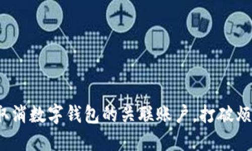 如何轻松取消数字钱包的关联账户，打破烦恼的锁链？