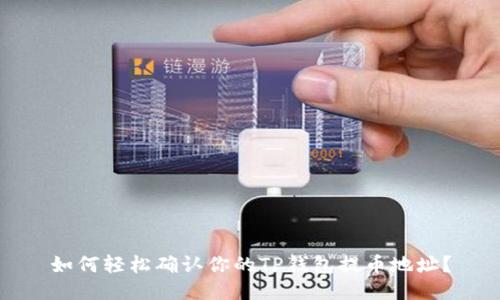 如何轻松确认你的TP钱包提币地址?