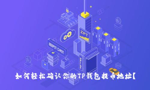 如何轻松确认你的TP钱包提币地址?