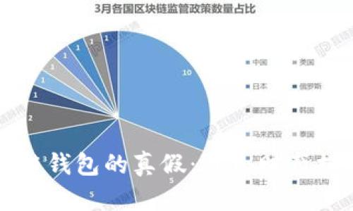 如何辨别区块链钱包的真假：避免财产损失的实用指南