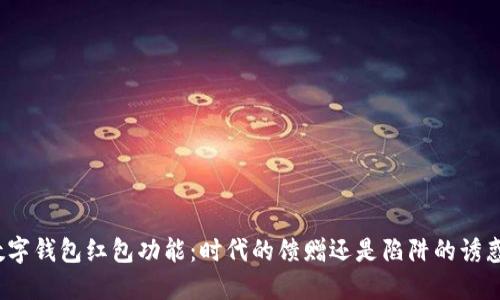 数字钱包红包功能：时代的馈赠还是陷阱的诱惑？