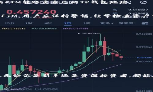   如何轻松添加FTM到你的TP钱包，别再被繁琐流程困扰！ / 
 guanjianci TP钱包, FTM, 加密货币 /guanjianci 

引言：加密货币的流行与TP钱包的重要性
在这个数字货币逐渐普及的时代，越来越多的人开始接触和投资加密货币。尤其是像FTM这样的新兴币种，它们由于独特的技术基础和市场潜力吸引了众多投资者。然而，面对如此多样化的币种，如何管理和存储这些资产成为了许多用户关注的焦点。TP钱包作为一种用户友好的数字钱包，提供了一个安全可靠的平台让用户能够方便地管理他们的加密资产。

为什么选择TP钱包？
TP钱包的设计初衷是为了让用户能够更轻松地存储和交易各类加密货币。与其他钱包相比，TP钱包的界面更加直观，支持多种语言，以及针对不同地区用户的适配功能。对于新手而言，首先接触加密货币，选择一个简单易用的钱包显得尤为重要。TP钱包不仅安全性高，还具备多重认证保障，能够有效防止用户资金被盗的风险。此外，TP钱包还支持众多主流和小众的加密资产，为用户提供了广泛的选择空间。

FTM（Fantom）简介
FTM是Fantom项目的原生代币，Fantom是一个以高性能和安全性著称的分散式智能合约平台，专注于提供快速且安全的交易验证。由于其独特的技术堆栈，Fantom在decentralized finance（DeFi）和去中心化应用（dApp）领域迅速崛起。因此，许多投资者和开发者都对FTM抱有极大的期望。

TP钱包与FTM兼容性
TP钱包支持FTM的存储和交易，对于那些希望在Fantom生态系统中进行投资和开发的用户来说，TP钱包无疑是一个理想的选择。通过TP钱包，用户可以方便地管理FTM资产，收发FTM，参与DeFi项目，甚至加入去中心化交易所进行交易。

步骤一：下载并安装TP钱包
首先，用户需要在自己的移动设备上下载TP钱包。用户可以在App Store或Google Play商店搜索“TP钱包”进行下载安装，也可以通过官方网站获取最新的安装文件。安装完成后，打开TP钱包应用，并根据提示进行注册，设置安全密码，确保钱包的安全性。

步骤二：创建或导入钱包
完成注册后，用户需要选择创建新钱包或导入已有钱包。如果是新用户，选择“创建新钱包”，系统会生成一个助记词，务必妥善保存。若是已有钱包用户，只需选择“导入钱包”，按照提示输入助记词即可。此过程至关重要，因为丢失助记词可能导致资产永久丢失。

步骤三：添加FTM币种
成功进入TP钱包后，用户应该找到“添加币种”的选项。在币种列表中，用户可以找到FTM，点击添加并确认。若FTM不在列表中，用户可以通过搜索功能直接搜索FTM币种，找到后同样选择“添加”。这样，FTM就会出现在用户的钱包资产中，等待交易或投资。

步骤四：转账或购买FTM
若用户希望通过TP钱包转账或购买FTM，可以选择相应的功能。在转账时，用户只需输入接收地址和转账金额，再确认交易即可。对于购买FTM，用户需要在交易所中完成兑换，并将购买的FTM转账至自己的TP钱包地址。

步骤五：安全存储与资产管理
在成功添加FTM后，用户需要注意资产的安全管理。定期更新TP钱包程序，开启多重身份认证，设置强密码，以及定期备份助记词，这些都是保护用户资金的重要环节。此外，对于新到手的FTM，用户应保持警惕，经常检查资产变动情况，以防止不明资金流入或流出。

常见问题解答
h41. TP钱包支持哪些其他币种？/h4
TP钱包支持许多主流和小众币种，如BTC、ETH、USDT、BNB等，用户可以随时查看支持的币种列表来了解最新的资产添加情况。

h42. 如何恢复丢失的钱包？/h4
当用户丢失钱包访问权限时，只需通过助记词进行恢复。只需在重新安装TP钱包时选择“导入钱包”，输入助记词即可找回资产。但需注意，确保助记词的安全，对其进行合理保护。

h43. TP钱包是否安全？/h4
TP钱包采用了多重加密技术与安全防护机制，能够有效保护用户的数字资产。然而，用户的个人安全防护也同样重要，防止网络钓鱼或恶意软件攻击。

结语：数字货币世界的新机遇
随着数字货币的迅猛发展，像FTM这样的新兴资产愈发受到投资者的关注。通过TP钱包，用户不仅可以轻松管理FTM资产，通过参与Fantom生态系统中的项目还能发掘更多的投资机会。无论你是新手还是资深投资者，都能在这个快速发展的领域找到自己的立足之地。希望本文能够帮助你更顺利地添加FTM到你的TP钱包，开启数字资产管理的新篇章。

在接下来的数字货币之旅中，祝大家投资顺利，走向财务自由的道路！