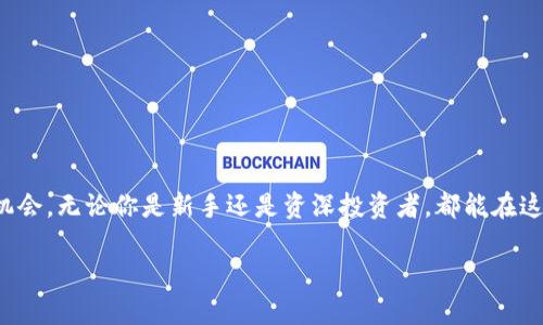   如何轻松添加FTM到你的TP钱包，别再被繁琐流程困扰！ / 
 guanjianci TP钱包, FTM, 加密货币 /guanjianci 

引言：加密货币的流行与TP钱包的重要性
在这个数字货币逐渐普及的时代，越来越多的人开始接触和投资加密货币。尤其是像FTM这样的新兴币种，它们由于独特的技术基础和市场潜力吸引了众多投资者。然而，面对如此多样化的币种，如何管理和存储这些资产成为了许多用户关注的焦点。TP钱包作为一种用户友好的数字钱包，提供了一个安全可靠的平台让用户能够方便地管理他们的加密资产。

为什么选择TP钱包？
TP钱包的设计初衷是为了让用户能够更轻松地存储和交易各类加密货币。与其他钱包相比，TP钱包的界面更加直观，支持多种语言，以及针对不同地区用户的适配功能。对于新手而言，首先接触加密货币，选择一个简单易用的钱包显得尤为重要。TP钱包不仅安全性高，还具备多重认证保障，能够有效防止用户资金被盗的风险。此外，TP钱包还支持众多主流和小众的加密资产，为用户提供了广泛的选择空间。

FTM（Fantom）简介
FTM是Fantom项目的原生代币，Fantom是一个以高性能和安全性著称的分散式智能合约平台，专注于提供快速且安全的交易验证。由于其独特的技术堆栈，Fantom在decentralized finance（DeFi）和去中心化应用（dApp）领域迅速崛起。因此，许多投资者和开发者都对FTM抱有极大的期望。

TP钱包与FTM兼容性
TP钱包支持FTM的存储和交易，对于那些希望在Fantom生态系统中进行投资和开发的用户来说，TP钱包无疑是一个理想的选择。通过TP钱包，用户可以方便地管理FTM资产，收发FTM，参与DeFi项目，甚至加入去中心化交易所进行交易。

步骤一：下载并安装TP钱包
首先，用户需要在自己的移动设备上下载TP钱包。用户可以在App Store或Google Play商店搜索“TP钱包”进行下载安装，也可以通过官方网站获取最新的安装文件。安装完成后，打开TP钱包应用，并根据提示进行注册，设置安全密码，确保钱包的安全性。

步骤二：创建或导入钱包
完成注册后，用户需要选择创建新钱包或导入已有钱包。如果是新用户，选择“创建新钱包”，系统会生成一个助记词，务必妥善保存。若是已有钱包用户，只需选择“导入钱包”，按照提示输入助记词即可。此过程至关重要，因为丢失助记词可能导致资产永久丢失。

步骤三：添加FTM币种
成功进入TP钱包后，用户应该找到“添加币种”的选项。在币种列表中，用户可以找到FTM，点击添加并确认。若FTM不在列表中，用户可以通过搜索功能直接搜索FTM币种，找到后同样选择“添加”。这样，FTM就会出现在用户的钱包资产中，等待交易或投资。

步骤四：转账或购买FTM
若用户希望通过TP钱包转账或购买FTM，可以选择相应的功能。在转账时，用户只需输入接收地址和转账金额，再确认交易即可。对于购买FTM，用户需要在交易所中完成兑换，并将购买的FTM转账至自己的TP钱包地址。

步骤五：安全存储与资产管理
在成功添加FTM后，用户需要注意资产的安全管理。定期更新TP钱包程序，开启多重身份认证，设置强密码，以及定期备份助记词，这些都是保护用户资金的重要环节。此外，对于新到手的FTM，用户应保持警惕，经常检查资产变动情况，以防止不明资金流入或流出。

常见问题解答
h41. TP钱包支持哪些其他币种？/h4
TP钱包支持许多主流和小众币种，如BTC、ETH、USDT、BNB等，用户可以随时查看支持的币种列表来了解最新的资产添加情况。

h42. 如何恢复丢失的钱包？/h4
当用户丢失钱包访问权限时，只需通过助记词进行恢复。只需在重新安装TP钱包时选择“导入钱包”，输入助记词即可找回资产。但需注意，确保助记词的安全，对其进行合理保护。

h43. TP钱包是否安全？/h4
TP钱包采用了多重加密技术与安全防护机制，能够有效保护用户的数字资产。然而，用户的个人安全防护也同样重要，防止网络钓鱼或恶意软件攻击。

结语：数字货币世界的新机遇
随着数字货币的迅猛发展，像FTM这样的新兴资产愈发受到投资者的关注。通过TP钱包，用户不仅可以轻松管理FTM资产，通过参与Fantom生态系统中的项目还能发掘更多的投资机会。无论你是新手还是资深投资者，都能在这个快速发展的领域找到自己的立足之地。希望本文能够帮助你更顺利地添加FTM到你的TP钱包，开启数字资产管理的新篇章。

在接下来的数字货币之旅中，祝大家投资顺利，走向财务自由的道路！