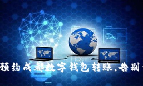 轻松预约成都数字钱包转账,告别繁琐!