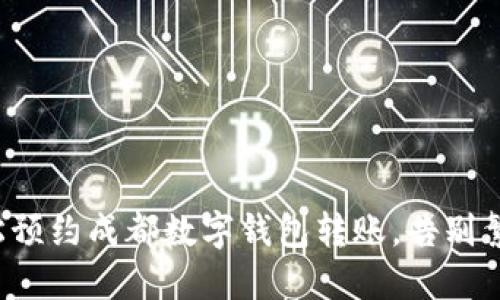 轻松预约成都数字钱包转账,告别繁琐!