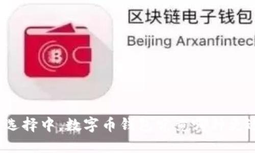 在众多选择中，数字币钱包究竟哪种更适合你？