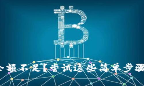 数字钱包余额不足？尝试这些简单步骤快速充值！