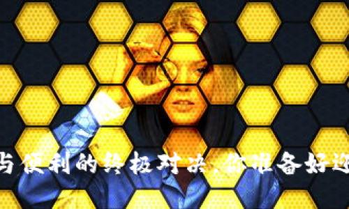 TP钱包：安全与便利的终极对决，你准备好迎接挑战了吗？