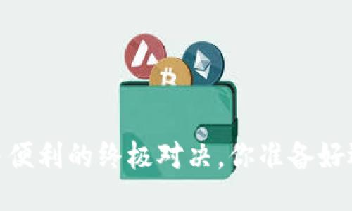 TP钱包：安全与便利的终极对决，你准备好迎接挑战了吗？