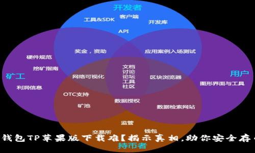 冷钱包TP苹果版下载难？揭示真相，助你安全存币！
