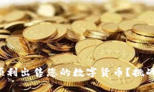 如何在TP钱包中顺利出售您的数字货币？挑战常规，迎接新机会