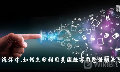 在消费的海洋中,如何充分利用美团数字钱包活动来节省开支?