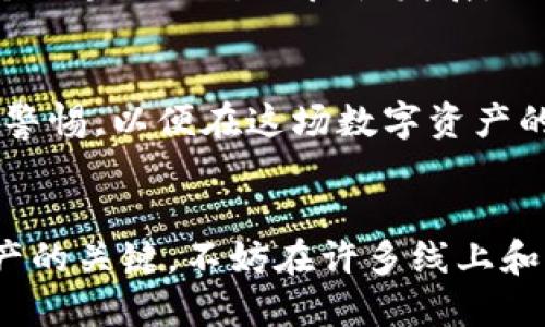区块链与手机钱包：便捷与安全的双刃剑
keywords区块链, 手机钱包, 数字资产/keywords

引言：区块链与手机钱包的崛起
在数字时代的浪潮中，区块链技术与手机钱包的结合正悄然改变着全球的金融格局。想象一下，你随时随地都能掌握自己的数字资产，无论是 Bitcoin，Ethereum 还是其他任何加密货币。通过手机钱包，你可以轻松管理交易、存储资产和查看实时数据。但是，这不仅仅是一个简单的技术进步，背后隐藏的是便捷与风险的双重挑战。

区块链的基本概念
要理解手机钱包的运作方式，我们需要先了解区块链的基本概念。区块链是一种去中心化的分布式账本技术，这意味着没有单一的控制方，所有的交易记录都被保存在网络中的多个节点上。每一次交易都被记录在一个个“区块”中，而这些区块又通过加密技术连接成链。任何能一目了然地追踪到的数字资产都是经过验证和透明的。

手机钱包的运作机制
现在，让我们看看手机钱包是如何与区块链技术结合在一起的。手机钱包作为一种数字钱包，允许用户在智能手机上存储、发送和接收数字货币。当你下载一个手机钱包应用程序时，你会生成一对唯一的公钥和私钥。公钥可以看作是你的银行账户号码，而私钥就像是你的密码，必须严格保管。
通过手机钱包，用户可以随时随地安全地管理他们的数字资产。轻松的用户界面和便捷的交易功能使得即使非技术用户也能够上手。这种便捷性使得越来越多的人开始关注和使用数字货币，从而促进了整个行业的繁荣。

便捷性与效率的优势
手机钱包无疑为用户提供了很大的便利。无论你是在咖啡厅、超市还是旅行途中，只需掏出手机，轻触几下，就能完成付款或收款的操作。这种快速、便捷的体验是传统银行和支付方式所无法比拟的。
此外，使用手机钱包还能够降低交易成本。传统的跨境支付通常需要付出高额的手续费，而通过数字货币的转账，用户不仅可以节省费用，还有可能享受到更快的转账速度。

安全性：不可或缺的考量
当然，便捷的背后也隐藏着潜在的风险。尽管区块链技术本身具有较高的安全性，但用户在使用手机钱包时却面临许多安全隐患。例如，手机被盗或丢失可能导致用户的私钥暴露，从而使其资产面临威胁。此外，网络钓鱼和恶意软件也可能对用户的安全构成威胁。
为了保护自己的资产，用户应该采取一系列安全措施来降低风险。例如，定期备份钱包信息，启用双重认证（2FA），以及选择信誉良好的钱包应用程序。面对这些挑战，优质的安全意识变得尤为重要，无论是技术人员还是普通用户都应时刻保持警惕。

市场上的手机钱包种类
目前市面上有各种类型的手机钱包可供选择，主要可以分为热钱包和冷钱包两大类。热钱包是一直连接互联网的，而冷钱包则相对较为独立，通常用于长期存储。热钱包的便捷性和流动性使其成为日常使用的热门选择，而冷钱包则由于其较高的安全性，更适合用于保存大额资产。
在热钱包中，不同的钱包应用程序各有特点，例如 Coinbase、Trust Wallet、MetaMask 等，它们在用户界面、支持的币种、交易速度等方面都有各自的优势。而对于冷钱包，Ledger 和 Trezor 等知名品牌则非常受欢迎，用户可以轻松将其数字资产冷存，降低了被网络攻击的风险。

数字资产的多元化管理
随着数字货币的迅猛发展，手机钱包的功能也日益丰富。除了简单的资产发送和接收，用户现在可以通过手机钱包进行资产交换、投资理财、购置NFT等多项功能。这种多元化的管理为用户提供了更多的选择，也加深了他们对数字资产的理解和掌控。
例如，许多手机钱包应用程序开始集成去中心化金融（DeFi）的功能，允许用户参与流动性挖矿、借贷和资产管理等。这种趋势不仅使用户能够更灵活地控制他们的资产，还能够借助区块链技术的优势实现更高效的金融服务。

未来的发展趋势
未来，区块链与手机钱包的融合将会更加紧密。专家预测，随着5G等新技术的发展，互联网的连接速度将变得更快，带来更流畅的交易体验。此外，人工智能与区块链的结合，也可能为用户提供更智能、更个性化的服务。
与此同时，监管政策的清晰化将为区块链行业的发展铺平道路。各国政府对加密货币的态度逐渐趋于理性，合理监管或将促使手机钱包的普及，以及整个区块链生态的良性发展。

结论：双刃剑的自我实现
综上所述，区块链和手机钱包的结合不仅为用户带来了前所未有的便捷性，也提出了新的安全挑战。无论是投资还是日常消费，用户都需谨慎行事，保持警惕，以便在这场数字资产的热潮中稳操胜券。随着技术的进步和行业的发展，我们可以期待一个更加安全、便捷的数字资产管理新时代的到来。

最后的建议
无论是初次接触区块链和手机钱包的用户，还是经验丰富的投资者，都应重视安全问题。信息的获取、技术的学习和实时的风险防范是成功管理数字资产的关键。不妨在许多线上和线下的资源中寻找可靠的信息，善用各种工具，确保你在这个快速发展的领域中行稳致远。