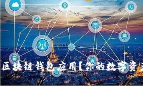 如何选择最安全的区块链钱包应用？你的数字资产值得最好的保护！
