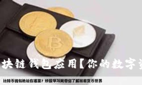 如何选择最安全的区块链钱包应用？你的数字资产值得最好的保护！