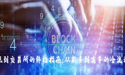 TP提现到交易所的终极指南:从新手到高手的全流程攻略