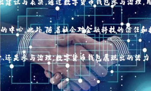   数字货币钱包：你真的知道它的全部用途吗？ / 
 guanjianci 数字货币、钱包用途、虚拟资产 /guanjianci 

引言：数字货币钱包的多元化角色
随着区块链和数字货币的蓬勃发展，数字货币钱包逐渐成为我们生活中不可或缺的一部分。大的经济趋势，永远伴随着技术的创新，而今天的数字货币钱包，不仅仅是存储币种的地方，还是连接我们与虚拟经济世界的重要桥梁。但在这个充满机会与挑战的领域里，很多人仍然对钱包的真实用途和潜力感到困惑。在这里，我们将拆解数字货币钱包的多重面貌，剖析它如何融入我们的日常生活，如何改变我们处理资金的方式。

基础用途：存储和管理数字资产
首先，数字货币钱包最显而易见的功能就是存储和管理你的数字资产。想象一下，你手中有一串珍贵的虚拟货币，如何保护这些资产不被侵犯，钱包便是第一道防线。通过加密技术，钱包让你能安全地存储Bitcoin、Ethereum等各种加密货币。它不仅让你能够安全保存这些资产，还可以方便地进行查看和管理。随着对数字资产认知的提高，越来越多的人开始将这视为自己的财产，而不再将其仅仅看作为一种投机工具。

转账与支付：突破地域的限制
除了储存，数字货币钱包具备便捷的转账功能，使得不同地域之间的支付变得无缝。想象一下，在一个全球化的商业环境中，两个人在不同的国家，利用数字货币进行贸易，而不需要繁琐的银行手续和高昂的手续费。尤其是在进行小额转账或国际汇款时，数字货币钱包显示出其强大的效能与效率。无论你是在家中，还是在异国他乡，只需打开手机应用，就能轻松完成交易。这种去中心化的性质使得数字货币钱包在支付方面的潜力无限，给普通用户带来了前所未有的便利。

投资与理财：新的机遇与风险
在数字资产的浪潮中，投资变得更加多元化。借助数字货币钱包，用户不仅可以安全持有虚拟币，还能够随时进行交易，以抓住市场的波动带来的机遇。而随着去中心化金融（DeFi）的兴起，钱包的投资功能愈加丰富，你可以参与流动性池、质押和借贷等，获取不同的收益。而这些操作的背后，无疑是对数字货币钱包更深层次的理解与灵活运用。

个人隐私与安全：科技与信任的结合
在数据隐私被不断侵扰的现代社会，数字货币钱包提供了另一种个人财务管理的选择。用户的身份信息不再是交易的必需，交易本身由区块链技术保障，确保了数据的透明性与不可篡改。同时，钱包的安全机制，如双重验证、冷存储等，让用户能尽可能地保护自己的资产。在选择钱包时，用户应该考虑其安全性和隐私保护的能力，这些成了评估其优劣的重要指标。

去中心化应用（DApps）：钱包的延伸
在数字货币钱包的基础上，去中心化应用（DApps）正逐渐袭来，进一步扩展了其应用领域。例如，用户可以通过钱包轻松访问区块链游戏平台、社交媒体应用等。这种链接使得钱包不仅仅是资产的存储工具，更成为了一个多功能平台，用户能够通过它参与更多的经济活动。随着这些应用的普及，数字货币钱包正逐步地衍生出一个更加庞大及复杂的生态系统。

参与治理：社区与用户的声音
在某些项目中，持有代币的钱包用户还有机会参与到项目的治理中。这改变了传统的公司治理结构，让更多普通用户参与到决策中，形成去中心化的管理。例如，某些DeFi项目会通过投票机制，允许持币者对项目的未来方向提出建议与表决。通过数字货币钱包参与治理，用户不仅能感受到自身的价值和影响力，还能为项目发展出谋划策。

数字货币钱包的未来展望
未来，数字货币钱包的功能将持续演化与扩展。当技术与政策逐渐走向成熟，钱包可能会支持更多种类的资产，不仅限于数字货币。将来，我们或许可以在钱包中管理股票、房地产等多种资产，数字钱包将真正成为个人财务管理的中心。此外，随着社会对金融科技的信任和接受度增强，钱包的用户基础也将显著扩展，它将继续引领我们走向更加去中心化的金融世界。

总结：掌握数字货币钱包的力量
数字货币钱包的用途远远超出了我们最初的想象。它不仅是数字资产的存储工具，更是一扇通往全新经济模式的窗口。通过了解和掌握数字货币钱包的多重功能，我们能够更好地拥抱这一新时代的经济机会。无论是投资、支付、还是参与治理，数字货币钱包展现出的活力与潜力都是未来不可忽视的重要组成部分。未来的财富流动和经济交流，将在此生根发芽。借助数字货币钱包，我们步入了一个不再受限于地域的金融新纪元，数字经济的无限可能正在向我们伸出手，赶紧来把握这个机会吧！ 

这个数字货币钱包的全面探讨希望能让你对其用途有更深入的了解和认识。市场在不断变化，学习这一新兴领域的知识，将为步入数字经济打开更广阔的视野和机会。