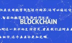 数字钱包：是便利的未来还是安全的噩梦？数字