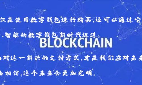 数字钱包：是便利的未来还是安全的噩梦？

数字钱包, 数字支付, 网络安全/guanjianci

引言：数字钱包的崛起
随着科技的不断进步，数字钱包在我们的生活中日益占据重要地位。你是否曾在商店快速刷手机完成支付，感受到那种前所未有的便利？或者，在网上购物时，仅需轻点几下，就能完成交易而无需掏出钱包？数字钱包不仅改变了我们的支付方式，更是重新定义了消费体验。然而，尽管它带来了极大的便利，但背后也隐藏着许多潜在的安全隐患。这种便利与风险的对立，让我们不得不思考：数字钱包真的是未来的理想选择，还是潜藏着安全的噩梦？

数字钱包：便利的背后
数字钱包，又称电子钱包，是一种可以在线或通过移动设备进行支付的工具。它允许用户储存银行卡、信用卡信息，甚至一些积分和优惠券，为用户提供了极大的便利。想象一下：在繁忙的工作日，你走进咖啡店，拿起你的手机扫一扫二维码，几秒钟内就可以享用一杯热腾腾的咖啡，无需等待找零或输入密码。这种瞬时的支付体验，让生活变得更加高效。

尤其在后疫情时代，数字钱包的使用频率迅速攀升，各类形式的无接触支付成为消费者的首选。对于商家而言，接受数字钱包支付也无疑提供了更快捷的结账方式，缩短了客户排队的时间，提高了整体的顾客满意度。

安全问题：潜在的危机
然而，便捷的背后是隐患丛生的现实。数字钱包涉及大量个人财务数据，任何一处漏洞都可能导致财产安全受到威胁。黑客攻击、数据泄露、钓鱼诈骗等各种网络安全问题相继出现，让消费者变得越来越谨慎。尤其是对于不熟悉网络技术的用户来说，如何保护自己的隐私和财务安全是一道令人头疼的难题。

简单的一个案例，某用户因为随意点击了一封看似正常的邮件，结果账户中的资金在几分钟内便被盗光。这种情况并不是个例，而是许多人在享受数字便利的同时，丧失了安全防范意识。我们必须意识到，安全和便捷之间需要找到一个平衡点。

如何选择安全的数字钱包
在众多数字钱包中选择一个安全的，似乎是一项挑战。但实际上，我们可以通过一些简单的步骤来增加保护自己的可能性。首先，选择知名品牌的数字钱包提供商，这些公司通常会投入更多资源来保障用户的隐私和数据安全。

其次，开启双重认证功能，这能有效降低账户被盗的风险。即使很多用户觉得这是一种麻烦，但将多一步的安全措施放在第一位，往往能为我们的财务安全撑起一道保护伞。此外，定期检查自己的交易记录和账户活动，一旦发现异常，及时更改密码和联系客服进行处理。

前景展望：未来的数字钱包
随着科技的不断进步，数字钱包的形式和功能也在不断演变。从传统的在线支付到如今的NFT（非同质化代币）和加密货币，这些前沿技术无疑为数字钱包的未来增添了更多可能性。未来，我们可能不仅仅是使用数字钱包进行购买，还可以通过它参与到更广泛的金融生态中，比如借贷、投资等。

更重要的是，随着区块链技术的发展，数字钱包的安全性有望得到进一步提升。去中心化的账本系统能够有效防止数据被篡改，用户的隐私和资金安全问题有望得到有效解决。我们正朝着一个更加安全、智能的数字钱包新时代迈进。

小结：拥抱变革，谨防风险
数字钱包的出现无疑是科技进步带来的宝贵财富，它为我们的生活提供了前所未有的便利。但是，在享受便利同时，我们也不能忽视安全的重要性。选择合适的数字钱包，保持警惕，以理性、审慎的态度面对这一新兴的支付方式，才是我们应对未来的最佳策略。

无论是享受科技带来的便利，还是为之潜在的风险做好准备，始终保持一颗谨慎的心，才能在这个快速发展的时代中游刃有余。数字钱包的未来充满了未知，但凭借个人的努力和科技的发展，我们有理由相信，这个未来会更加光明。