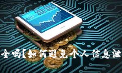 TP钱包登录安全吗?如何避免个人信息泄露的潜在风险
