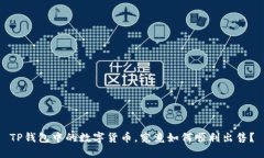 TP钱包中的数字货币，究竟如何顺利出售？