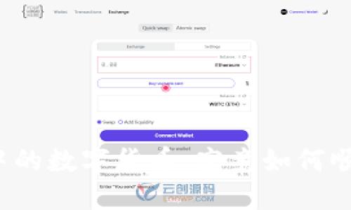 TP钱包中的数字货币，究竟如何顺利出售？